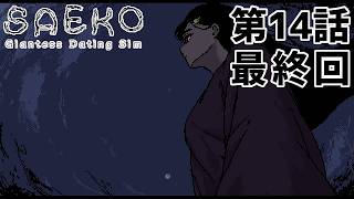 【どちらを】SAEKO 第14話（最終回）【選ぶ】