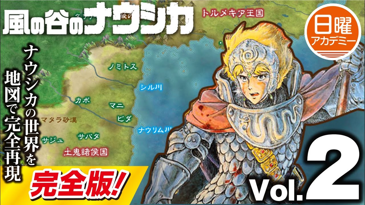 完全版！【ナウシカ】の世界を地形図で見てみよう！ VOL.2