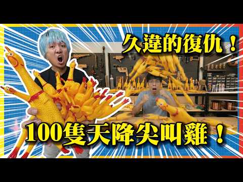 【再次惡整胡子？】天降100隻尖叫雞？陷阱復仇計劃！