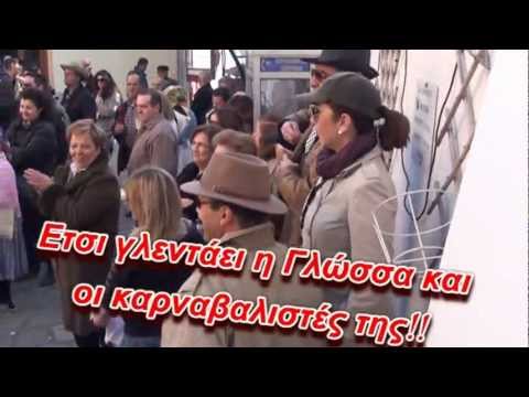 Aπόκριες στη Γλώσσα 2013