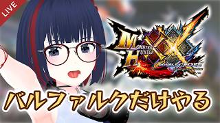 【MHXX】むげんバルファルク！！ #CCJP