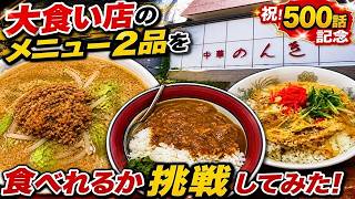いわき市平【中華 のんき】大食い店の人気メニュー2品に挑戦してみた!#500