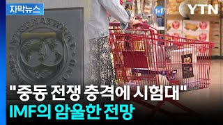 [자막뉴스] 한국 물가 크게 오를 것...암울한 예고 내놓은 IMF / YTN