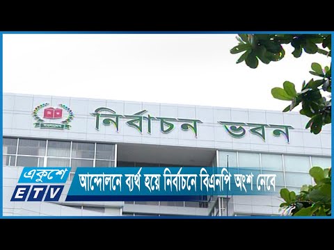 আন্দোলনে ব্যর্থ হয়ে বিএনপি নির্বাচনে অংশ নেবে | ETV News