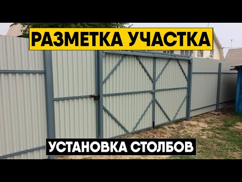 Инструкция по монтажу забора из профнастила. Разметка участка, бурение лунок и установка столбов