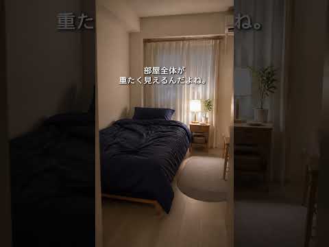 好きな色で選んだシーツが、部屋を重たく見せていた理由