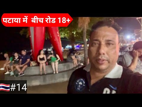 PATTAYA MAIN BEACH ROAD 18+ 2023 || पटाया में  बीच रोड 18+ 2023