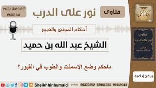 صورة أحكام الموتى والقبور - الشيخ عبد الله بن حميد - مشروع كبار العلماء