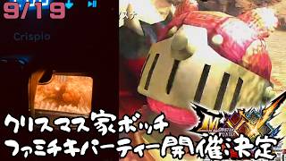 【参加型】リノプロ頭とあそぼー「モンスターハンターダブルクロス」