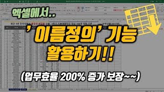 업무의 효율을 높이는 '이름정의' 기능에 대한 강의 영상입니다.