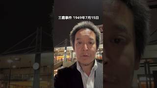 三鷹事件とは　#三鷹事件