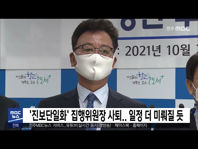 '진보단일화' 집행위원장 사퇴..  일정 더 미뤄질 듯