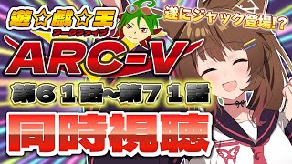 📺同時視聴📺 アニメ『遊☆戯☆王ARC-V』第６１話～第７１話を一緒に見よう👀✨【 にじさんじフミ 】