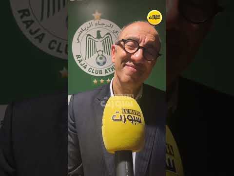 "لوماتان سبورت" تطرح 3 أسئلة على جواد الزيات