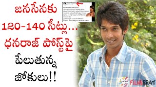 Comedian Dhanraj Post On Janasena Party Goes Viral | Pawan Kalyan || Filmibeat Telugu