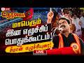 LIVE நேரலை சீமான் தலைமையில் மே 18 மாபெரும�