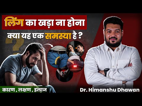 लिंग का खड़ा ना होना ? क्या यह एक समस्या है | Causes of Erectile dysfunction | Dr. Himanshu Dhawan