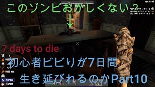 7days to die死んだら最初から初心者ビビりが7日間生き延びれるのか　Part10