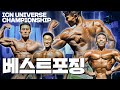 2022 ICN 유니버스 | 베스트 포징