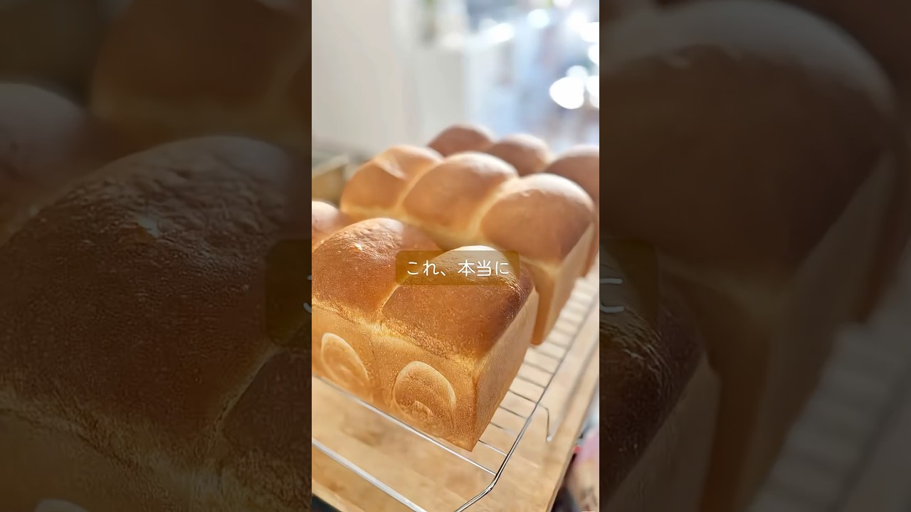 『食パン』お家で焼ける、毎日の食パン #おうちパン作り