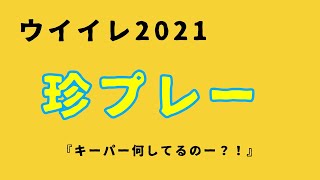 【ウイイレ2021】相手のキーパー何してるの？！
