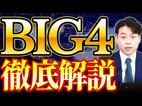 BIG4コンサル業界地図を徹底解剖！年収大幅アップ事例もご紹介