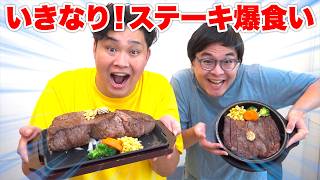 ステーキのお預けを食らった男とお肉大好きな男でステーキを食べたらあまりにも美味しすぎた！！！！