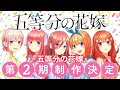 【五等分の花嫁】  曲  OP 『五等分の気持ち』