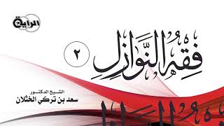 2  فقه النوازل   الشيخ   د سعد الخثلان image