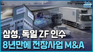삼성, 독일 ZF사 ADAS 2.6조원에 인수 / 한국경제TV뉴스