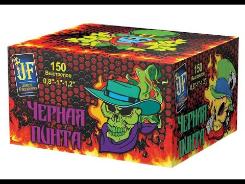 Фейерверк Черная пинта (0,8"-1"-1,2"х150) JF C16