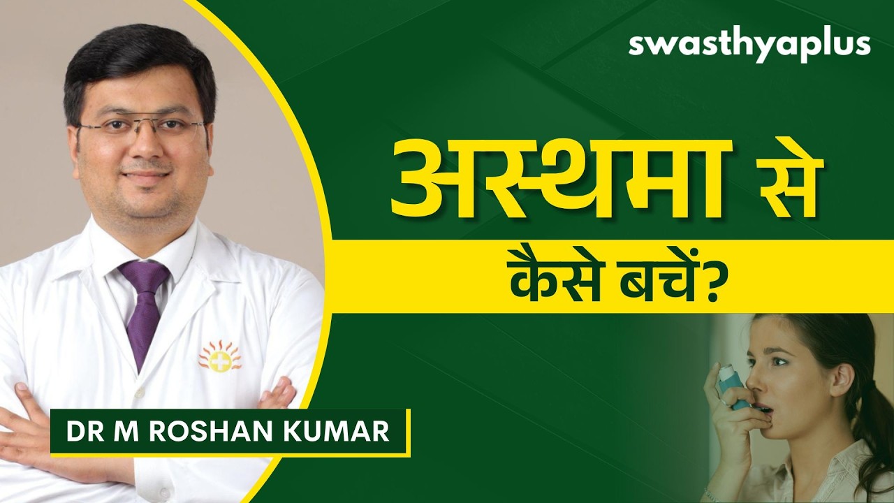 अस्थमा: कैसे नियंत्रित करें? | Asthma: How to Treat? in Hindi | Dr M Roshan Kumar