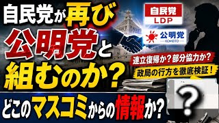 【マスコミが騒いでる】自民党が消費税減税実現の為に再び公明党と組むって本当かどうか