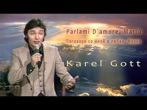 KAREL GOTT Parlami D´amore, Mariu Поговори со мной о любви, Мария