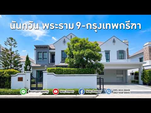 นันทวัน พูล วิลล่า พระราม 9 กรุงเทพกรีฑาตัดใหม่, กรุงเทพ, ศรีนครินทร์ - ร่มเกล้า, สะพานสูง, สะพานสูง, กรุงเทพ, 500 ตร.ม., บ้านเดี่ยว ขาย, โดย Nutty Property, 500508610 - DDproperty.com