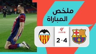 ملخص مباراة برشلونة وفالنسيا (4-2) | الجولة 33 - الدوري الإسباني
