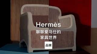 第87集｜聊聊爱马仕的家具世界 Hermes
