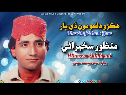 Manzoor Sakhirani | Hikro Dafo Moon Day Yaar Toon Nahari | Classic Sindhi Song | Ali Gul Sangi | HD