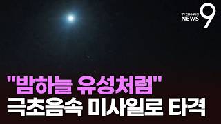 밤하늘에 유성처럼 쏟아진 미사일…러, 극초음속 '오레시니크'로 우크라 공습 [뉴스9]