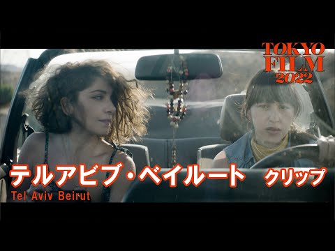 テルアビブ・ベイルート - クリップス｜Tel Aviv Beirut  - Clips｜第35回東京国際映画祭 35th Tokyo International Film Festival
