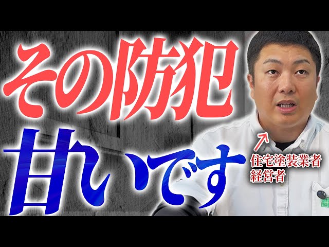 ご自身でできる防犯対策を様々な観点から解説いたします