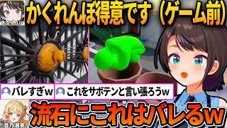 ゲーム開始前にかくれんぼが得意と自称したスバルの実力ｗ【ホロライブ切り抜き/大空スバル】