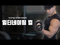 두꺼운 팔을 만드려면 더 무거운 무게에 도전하라 l 얼터네이팅 컬
