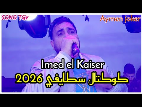 Imed el Kaiser  | Live Staifi 2026 © by aymen joker - اروع كوكتال سطايفي 