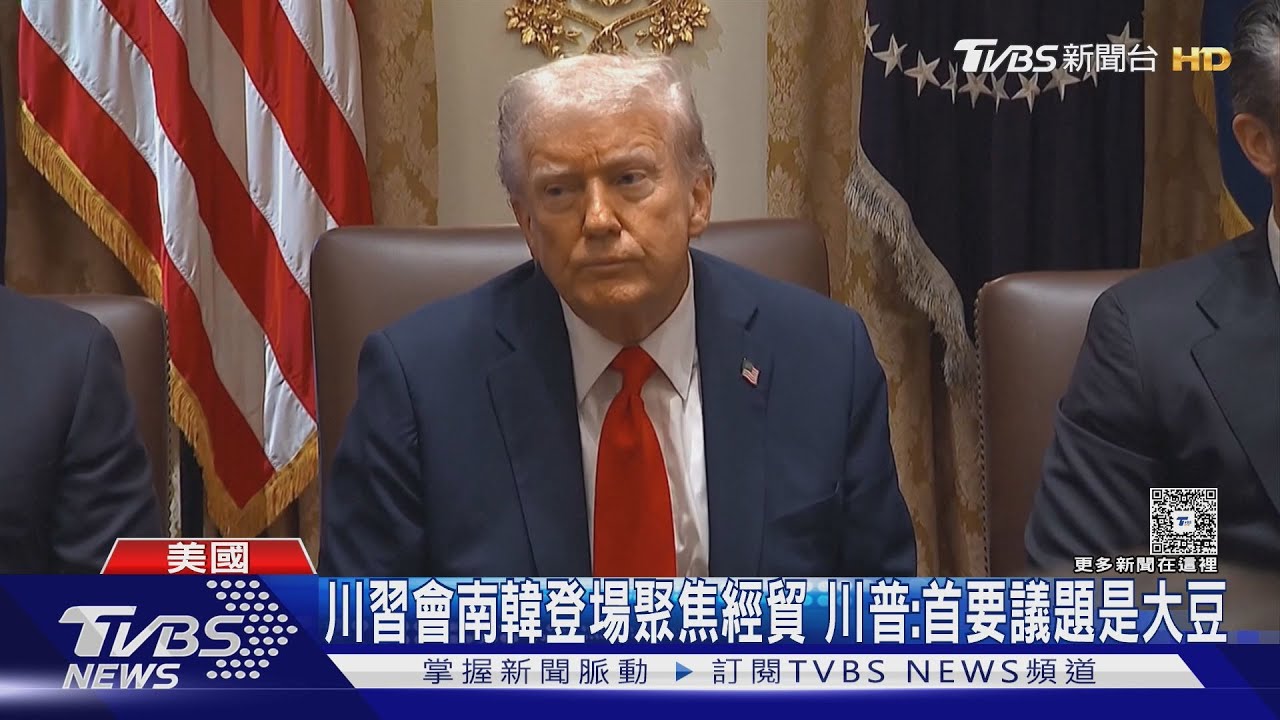 「川習會」聚焦台海? 彭斯:台灣不會是談判籌碼