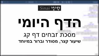 הדף היומי של אתר סיני - זבחים דף קג - שיעור קצר וברור במיוחד מאת אורי בריליאנט (שיעורי הדף היומי בקצרה מאת הרב אורי בריליאנט) - התמונה מוצגת ישירות מתוך אתר האינטרנט יוטיוב. זכויות היוצרים בתמונה שייכות ליוצרה. קישור קרדיט למקור התוכן נמצא בתוך דף הסרטון