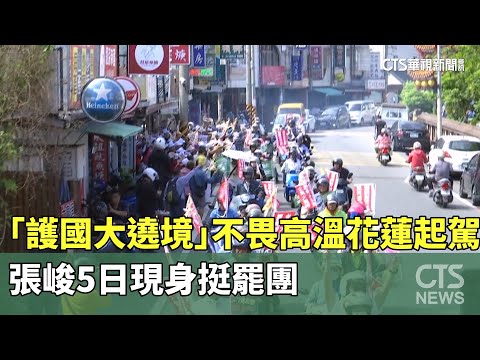 「護國大遶境」不畏高溫花蓮起駕　張峻5日現身挺罷團