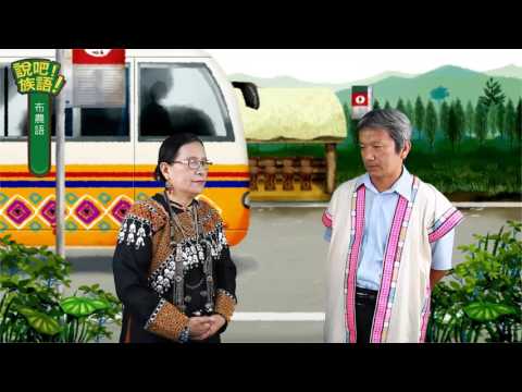 說吧! 族語! 生活會話篇_布農語_你要去那裡？