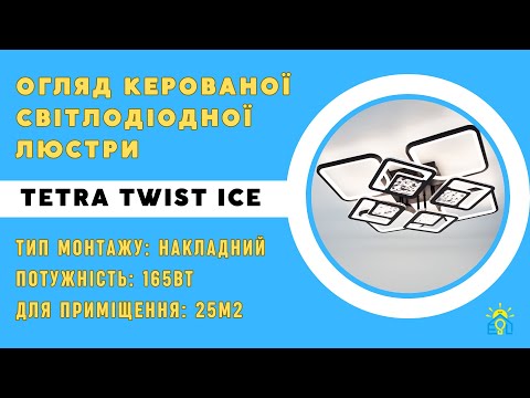 Смарт люстра 165W TETRA TWIST ICE 8S Черная с пультом и APP. Мощный LED светильник в зал до 30 кв.м - фото 1 - id-p2870510985