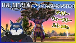 【FF14】久々にのんびりとまったりと色々！